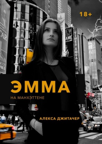 Алекса Джитачер. Эмма на Манхэттене