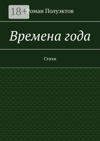Обложка книги «Времена года. Стихи»