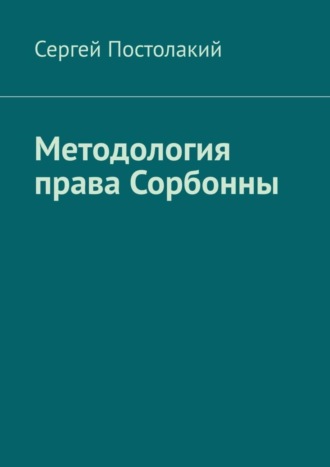 Обложка книги «Методология права Сорбонны»
