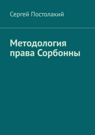 Сергей Николаевич Постолакий. Методология права Сорбонны