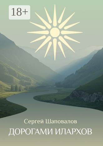 Обложка книги «Дорогами илархов»