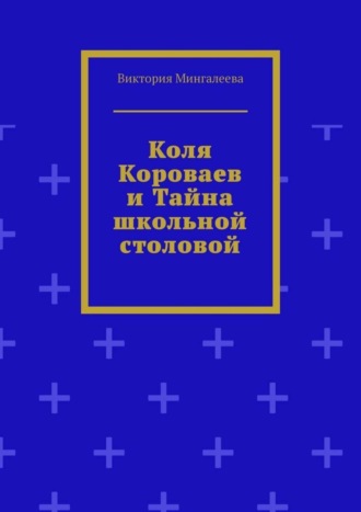 Обложка книги «Коля Короваев и тайна школьной столовой»