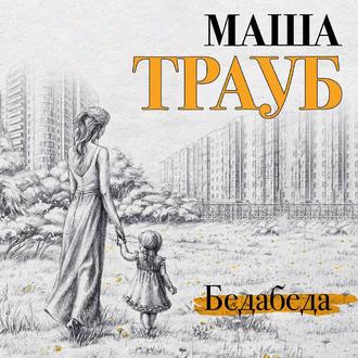 Обложка книги «Бедабеда»