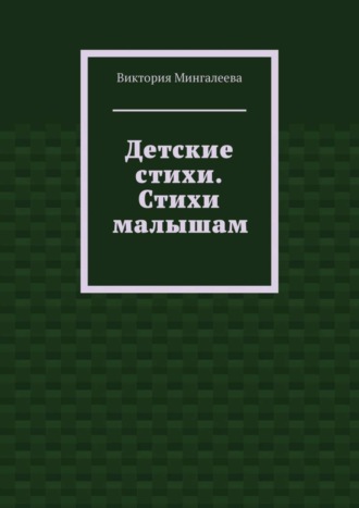 Обложка книги «Детские стихи. Стихи малышам»
