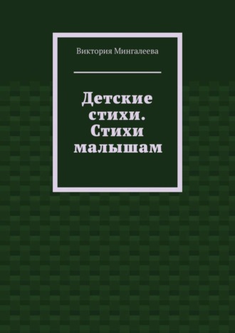 Виктория Мингалеева. Детские стихи. Стихи малышам