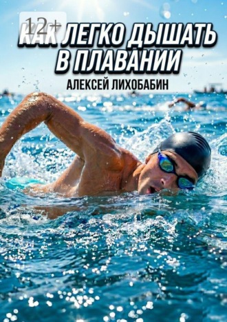 Обложка книги «Как легко дышать в плавании»