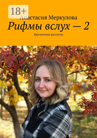 Обложка книги «Рифмы вслух – 2. Брусничные рассветы»