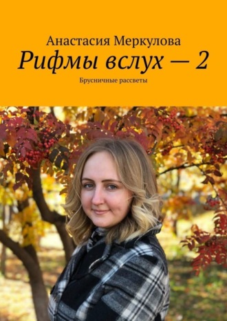 Анастасия Владимировна Меркулова. Рифмы вслух – 2. Брусничные рассветы