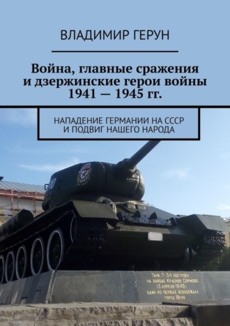 Обложка книги «Война, главные сражения и дзержинские герои войны 1941 – 1945 гг. Нападение Германии на СССР и подвиг нашего народа»