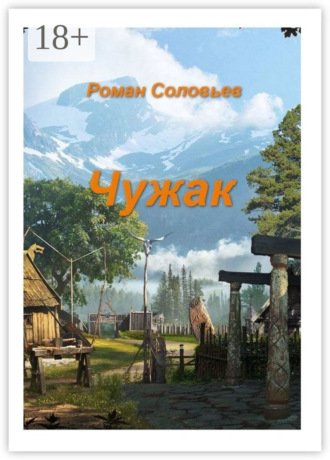 Роман Соловьев. Чужак
