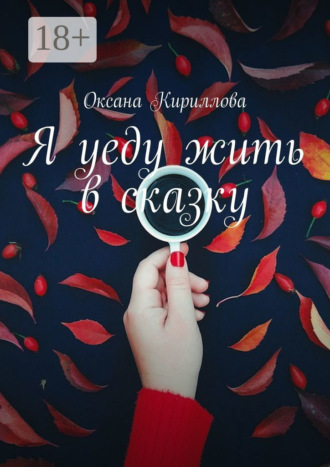 Обложка книги «Я уеду жить в сказку»
