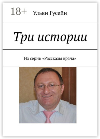 Обложка книги «Три истории. Из серии «Рассказы врача»»