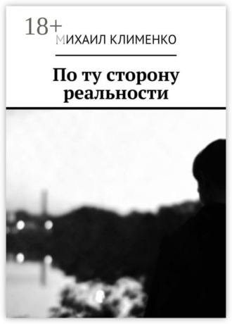 Обложка книги «По ту сторону реальности»