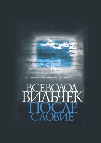 Григорий Вильчек. Всеволод Вильчек. Послесловие