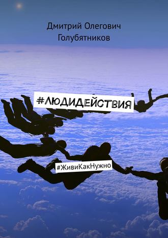 Обложка книги «#ЛюдиДействия. #ЖивиКакНужно»