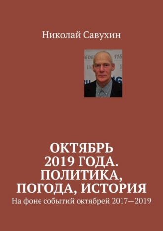 Николай Савухин. Октябрь 2019 года. Политика, погода, история. На фоне событий октябрей 2017—2019