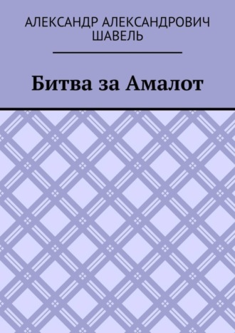 Обложка книги «Битва за Амалот»