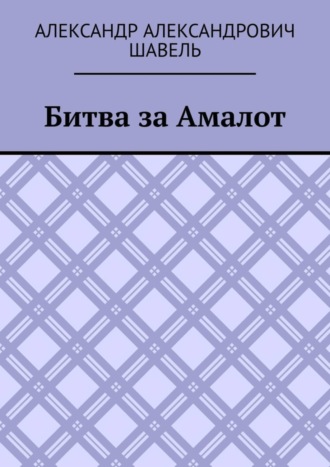 Александр Александрович Шавель. Битва за Амалот