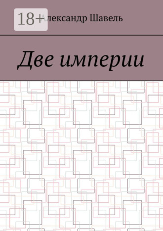 Обложка книги «Две империи»