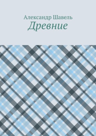 Обложка книги «Древние»