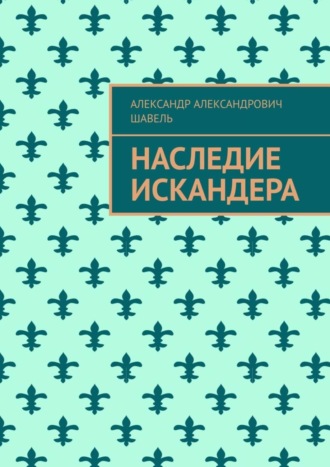 Александр Александрович Шавель. Наследие Искандера