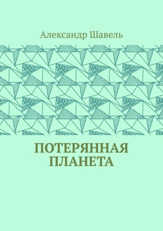 Обложка книги «Потерянная планета»