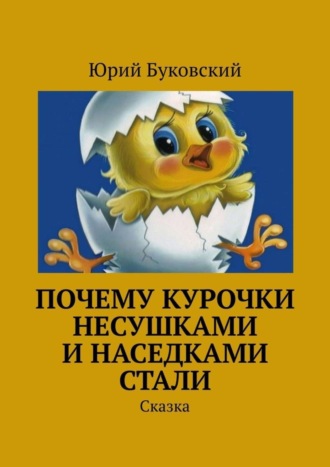 Юрий Анатольевич Буковский. Почему курочки несушками и наседками стали. Сказка