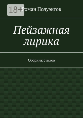 Обложка книги «Пейзажная лирика. Сборник стихов»