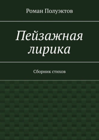 Роман Полуэктов. Пейзажная лирика. Сборник стихов