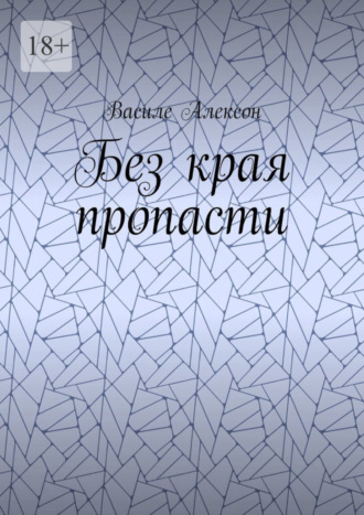 Василе Алексон. Без края пропасти