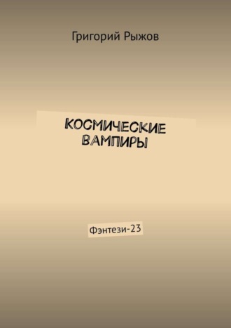 Григорий Рыжов. Космические вампиры. Фэнтези-23