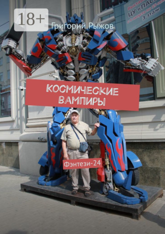 Григорий Рыжов. Космические вампиры. Фэнтези-23