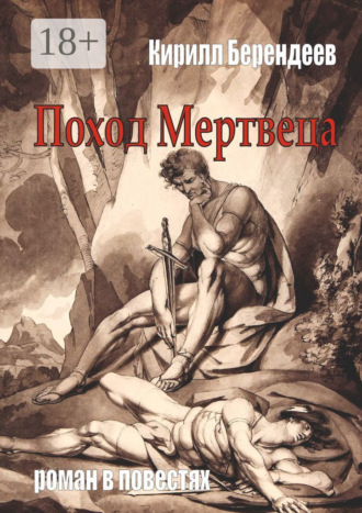Обложка книги «Поход Мертвеца»