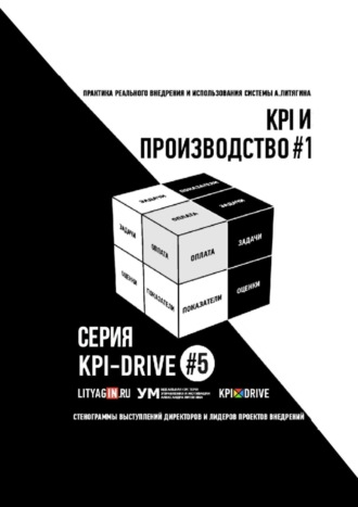 Обложка книги «KPI и производство #1. Серия KPI-drive #5»