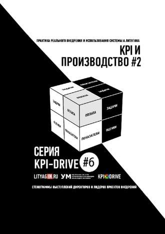 Александр Литягин. KPI И ПРОИЗВОДСТВО #2. СЕРИЯ KPI-DRIVE #6