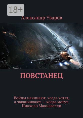 Обложка книги «Повстанец»