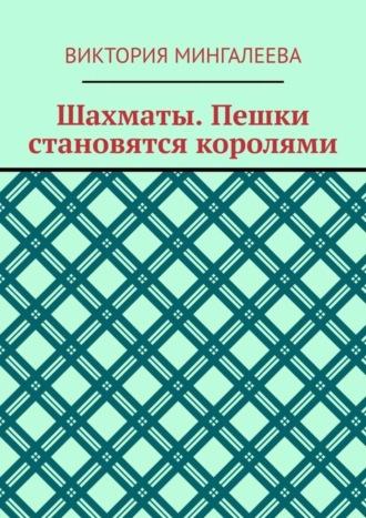 Обложка книги «Шахматы. Пешки становятся королями»