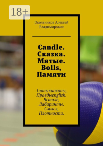 Алексей Владимирович Окольников. Candle. Сказка. Мятые. Bolls, Памяти. 1штыкиокопы, Правдыenglish. Встиле, Лабиринты. Смысл, Плотности