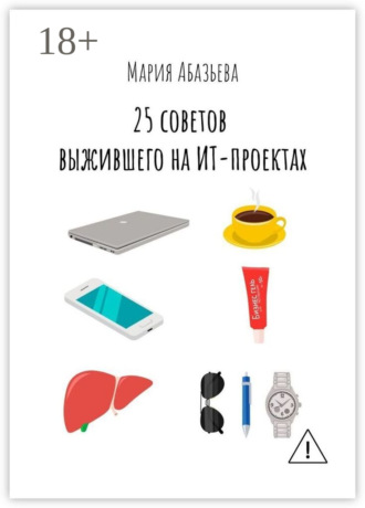Обложка книги «25 советов выжившего на ИТ-проектах»