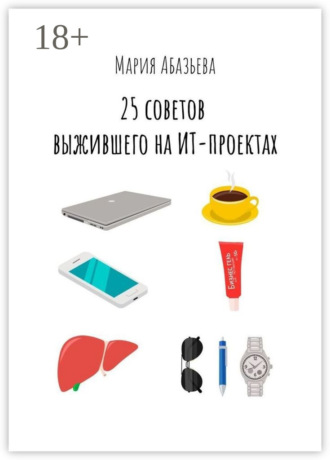 Мария Абазьева. 25 советов выжившего на ИТ-проектах