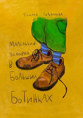 Обложка книги «Маленький человек в больших ботинках»