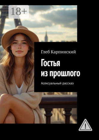Обложка книги «Гостья из прошлого. Асексуальный рассказ»
