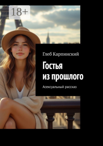 Глеб Карпинский. Гостья из прошлого. Асексуальный рассказ