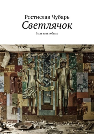 Ростислав Александрович Чубарь. Светлячок. Быль или небыль