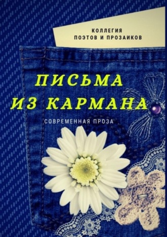 Обложка книги «Письма из кармана»