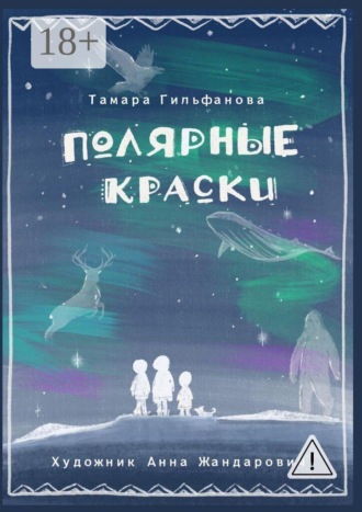 Тамара Гильфанова. Полярные краски. Сердце ледяного великана