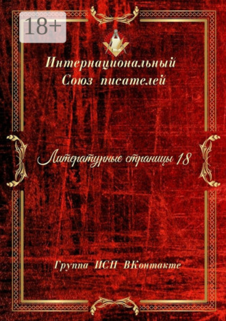 Обложка книги «Литературные страницы – 18. Группа ИСП ВКонтакте»