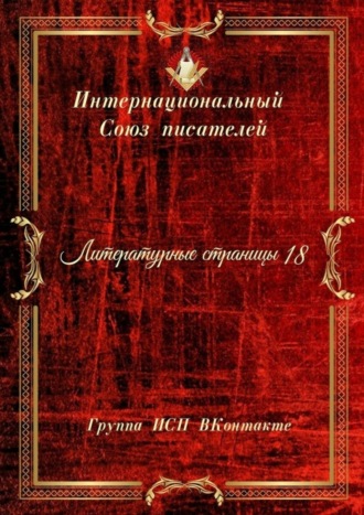 Валентина Спирина. Литературные страницы – 18. Группа ИСП ВКонтакте