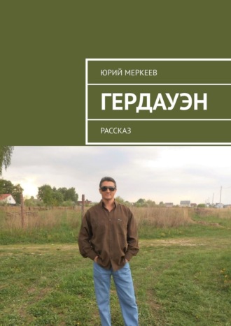 Юрий Меркеев. Гердауэн. Рассказ