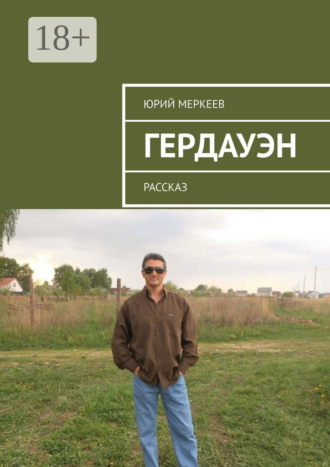 Юрий Меркеев. Гердауэн. Рассказ